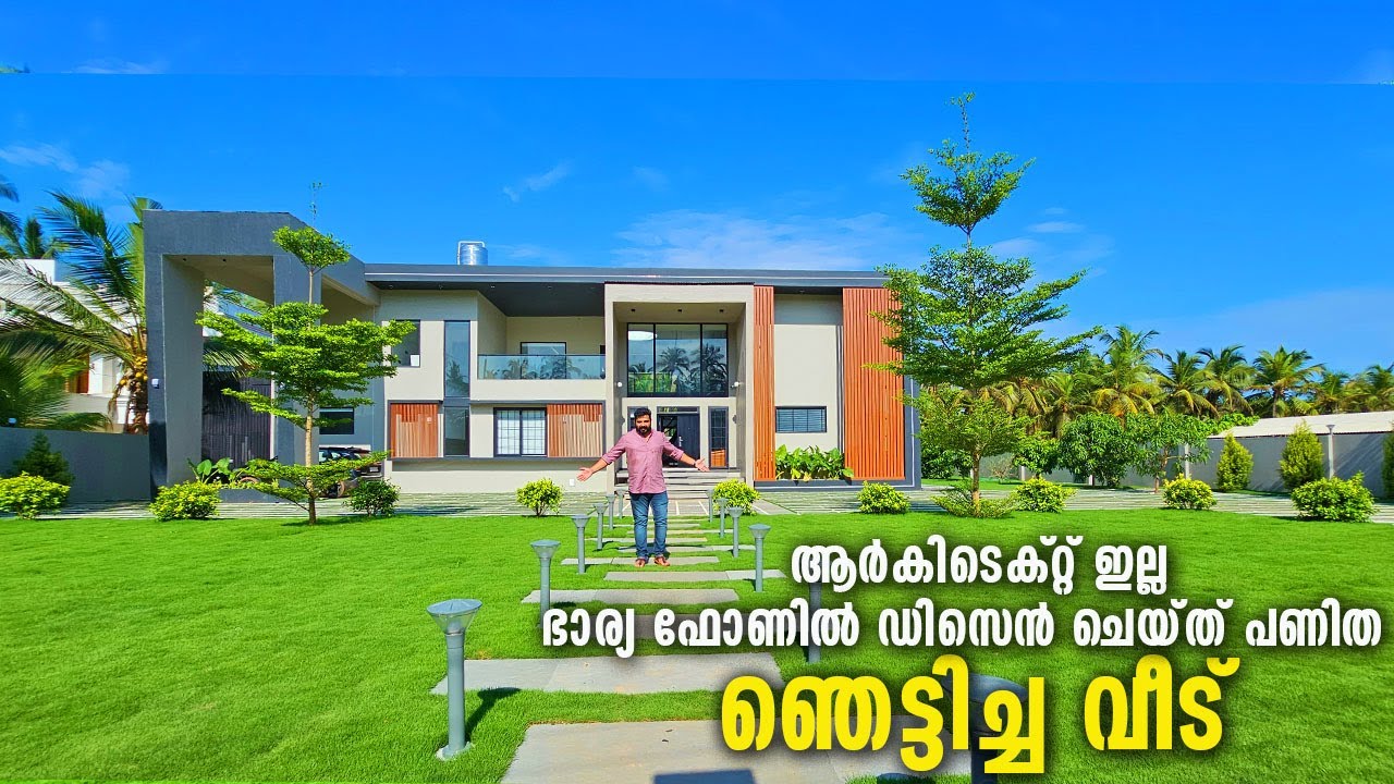 ഭാര്യ പഠിച്ചത് പ്ലസ് ടു വരെ; പക്ഷെ ഫോണിൽ ഡിസൈൻ ചെയ്തു പണിതത് എല്ലാവരെയും ഞെട്ടിച്ച വീട്| Luxury home