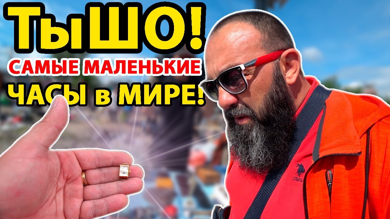 Барахолка купил самые маленькие часы в мире! Сколько можно заработать?