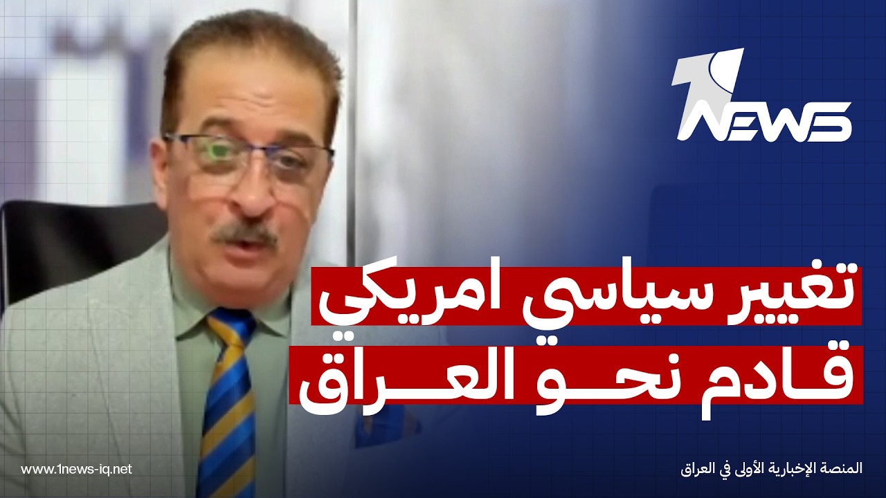 تغيير سياسي امريكي قادم نحو العراق.. عمر عبدالعزيز يكشف السيناريوهات المحتملة | #كلام_معقول