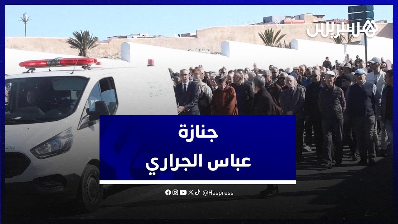جنازة عباس الجراري.. شخصيات ثقافية وسياسية بارزة تنعي 