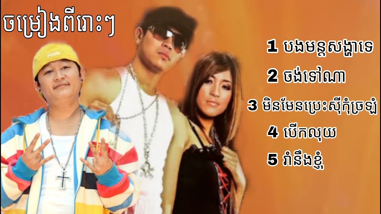 sereymon Dj kdep sreypov បេីកលុយ បងមន្តសង្ហាទេ ខេមរះ សេរីមន្ត