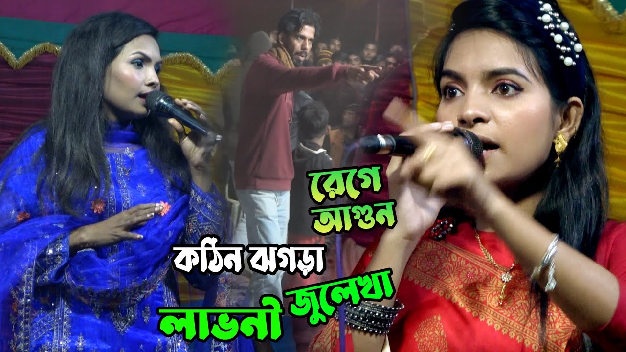 সামান্য বিষয় নিয়ে এত  অপমান- চরম ঝগড়া ।  জুলেখা সরকার যা করল বাউল গান বিচ্ছেদ মঞ্চে । Baul Gaan