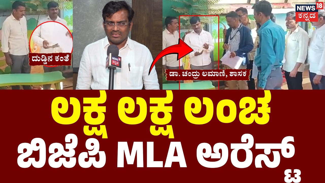 BJP MLA Chandru Lamani Caught | 5 ಲಕ್ಷ ಲಂಚ ಸ್ವೀಕಾರ ಮಾಡುವಾಗ ಲೋಕಾ ದಾಳಿ | Gadag