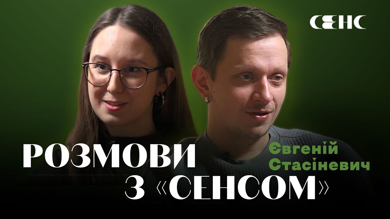 ЄВГЕНІЙ СТАСІНЕВИЧ про літературну критику та еротику читання | РОЗМОВИ З СЕНСОМ