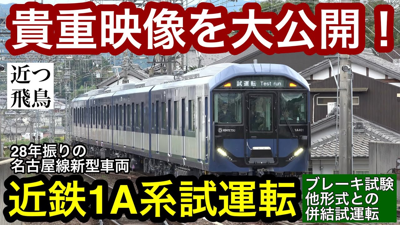 【貴重映像を大公開！】青い新型近鉄電車1A系のデビュー前の試運転の記録。偶然撮れた非常ブレーキ試験,赤と青の連結試運転,Kintetsu railway new series 1A,