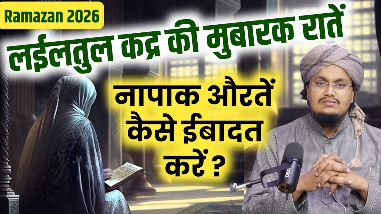 Napak Aurten Shabe Qadr mai kaise Ibadat karen ? | शबे कद्र में हैज़ ! कैसे ईबादत करें ? | A M Qasmi