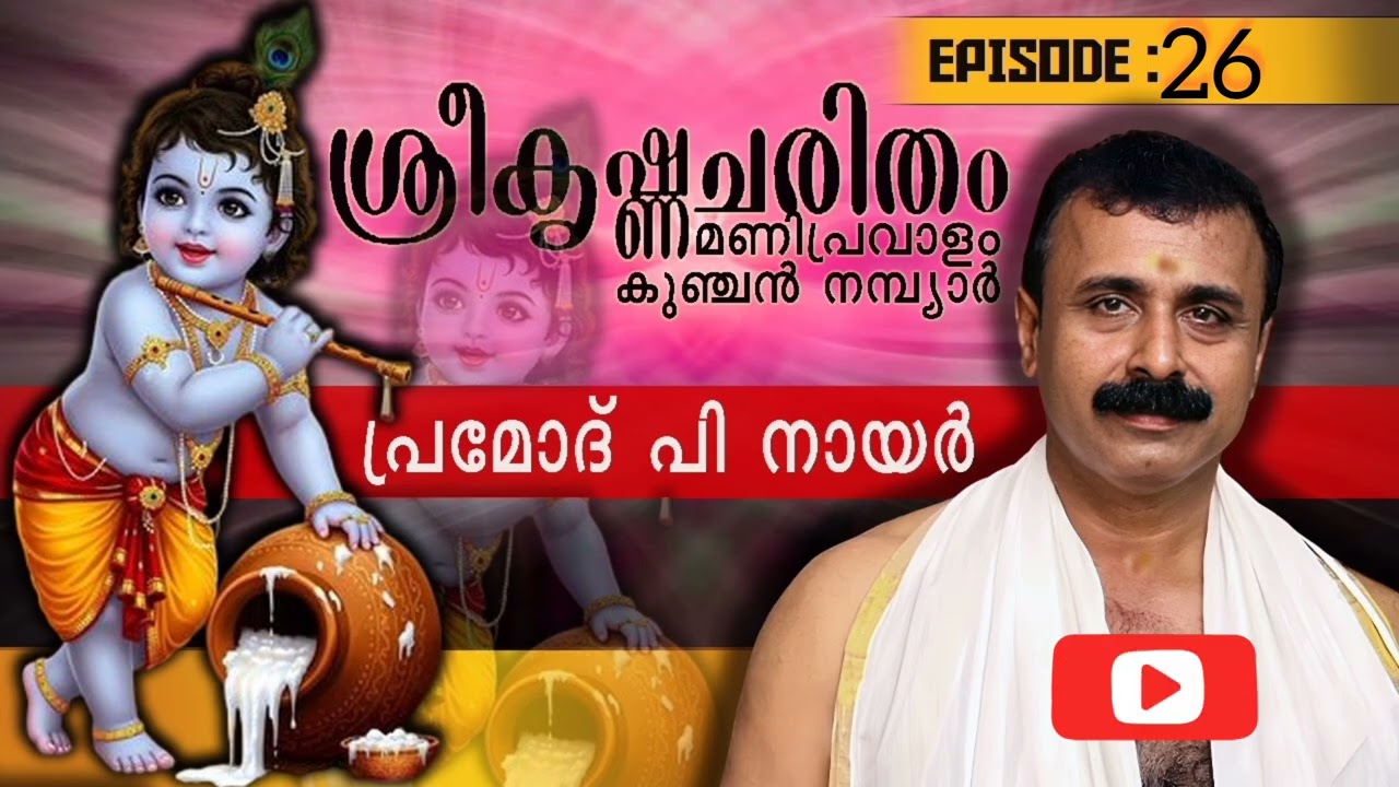 ശ്രീകൃഷ്ണചരിതം മണിപ്രവാളം |26|കുഞ്ചൻനമ്പ്യാർ |പ്രമോദ് പി നായർ |പഞ്ചമ:സ്‌സർഗ്ഗ:|