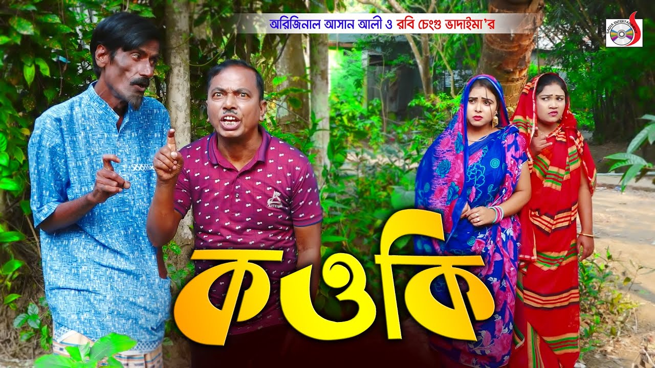 কওকি || Kow ki || ভাদাইমার হাসির কৌতুক  || Original Vadaima Asan Ali || New Funny Koutuk 2022