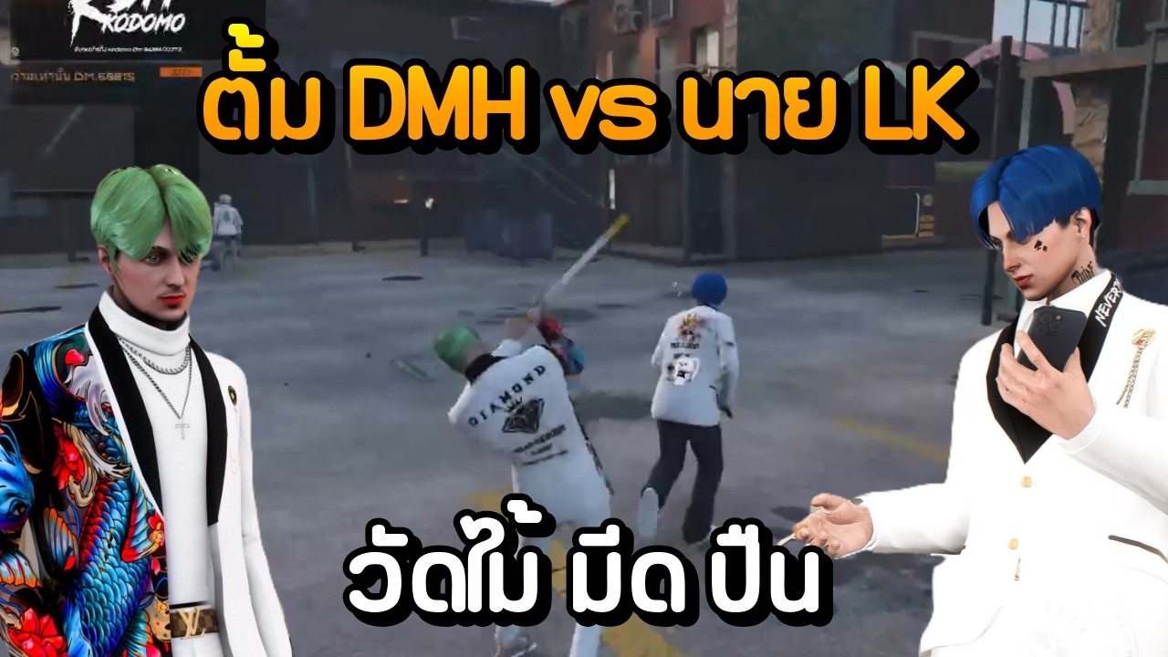 ตั้ม DMH vs นาย LK วัดไม้ มีด ปืน | GTA Summer City