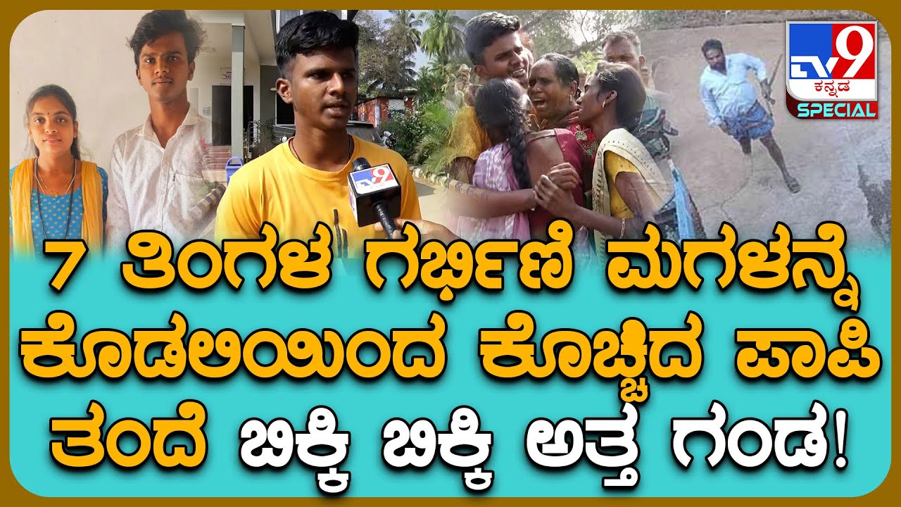 Hubballi Incident: ದಲಿತ ಹುಡುಗನ ಮದ್ವೆಯಾದ ಸಿಟ್ಟಲ್ಲಿ ಹೆತ್ತ ಮಗಳನ್ನೇ ಕೊಚ್ಚಾಕಿದ ತಂದೆ | #TV9D