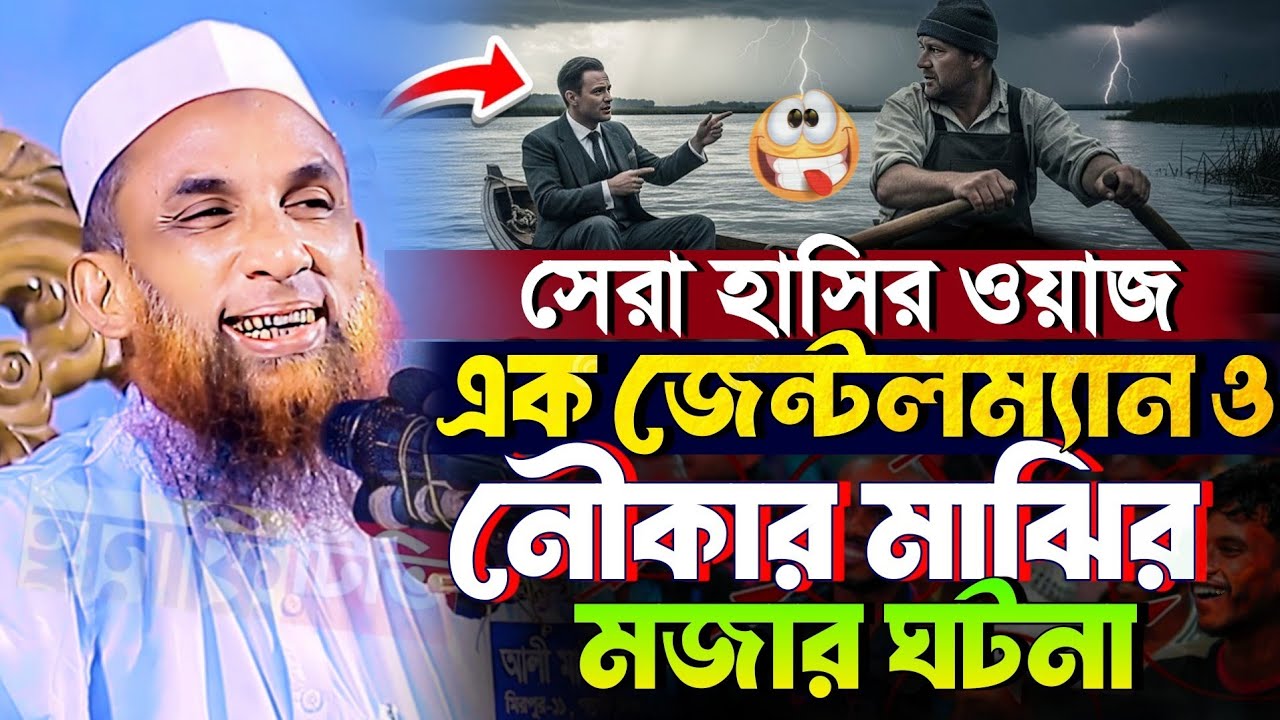 সেরা হাসির ওয়াজ, এক জেন্টেলম্যান ও নৌকার মাজির মজার ঘটনা | 2026 waz, মাওলানা নাসির উদ্দিন যুক্তিবাদী