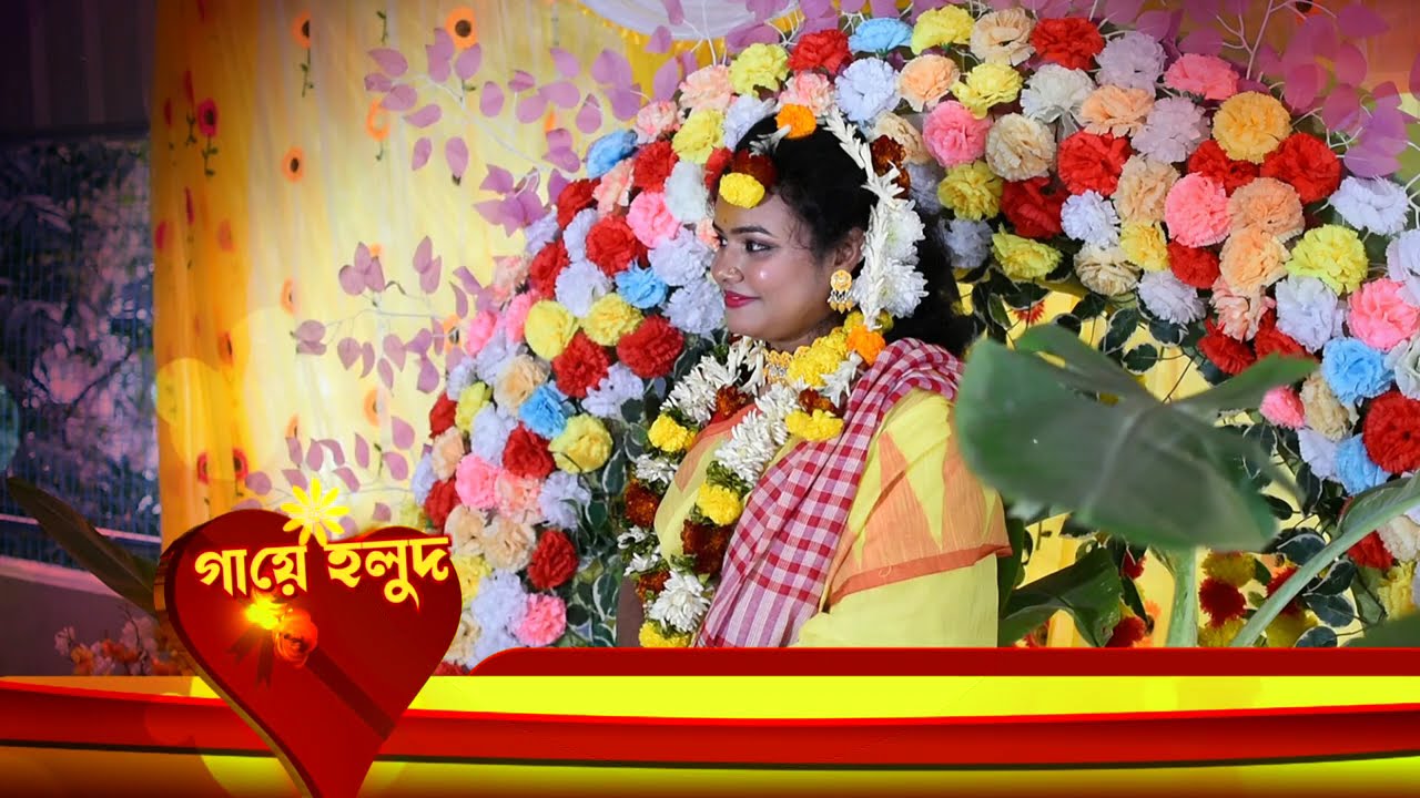 তৃণার গায়ে হলুদ ||