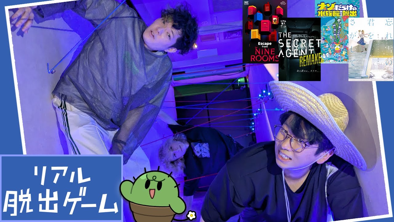 最新店舗で脱出したり潜入したり謎解きしたりする男たち【トマスコ】