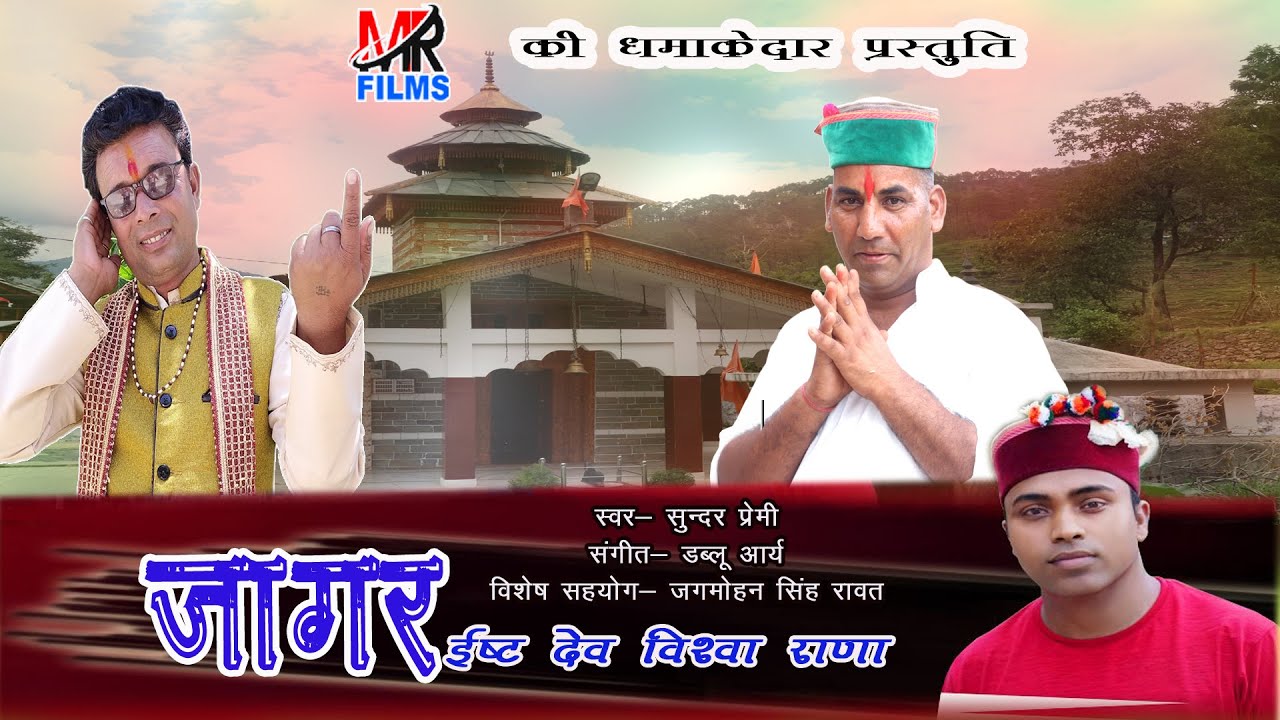 #जागर#New_Gadwali_Jagar_Vishwa_Rana ||Singer Sundar Premi|| विश्वा राणा जागर ||सुन्दर प्रेमी|| 2022