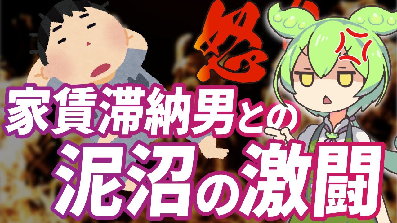 【胸糞注意】家賃滞納者と戦うずんだもんの末路