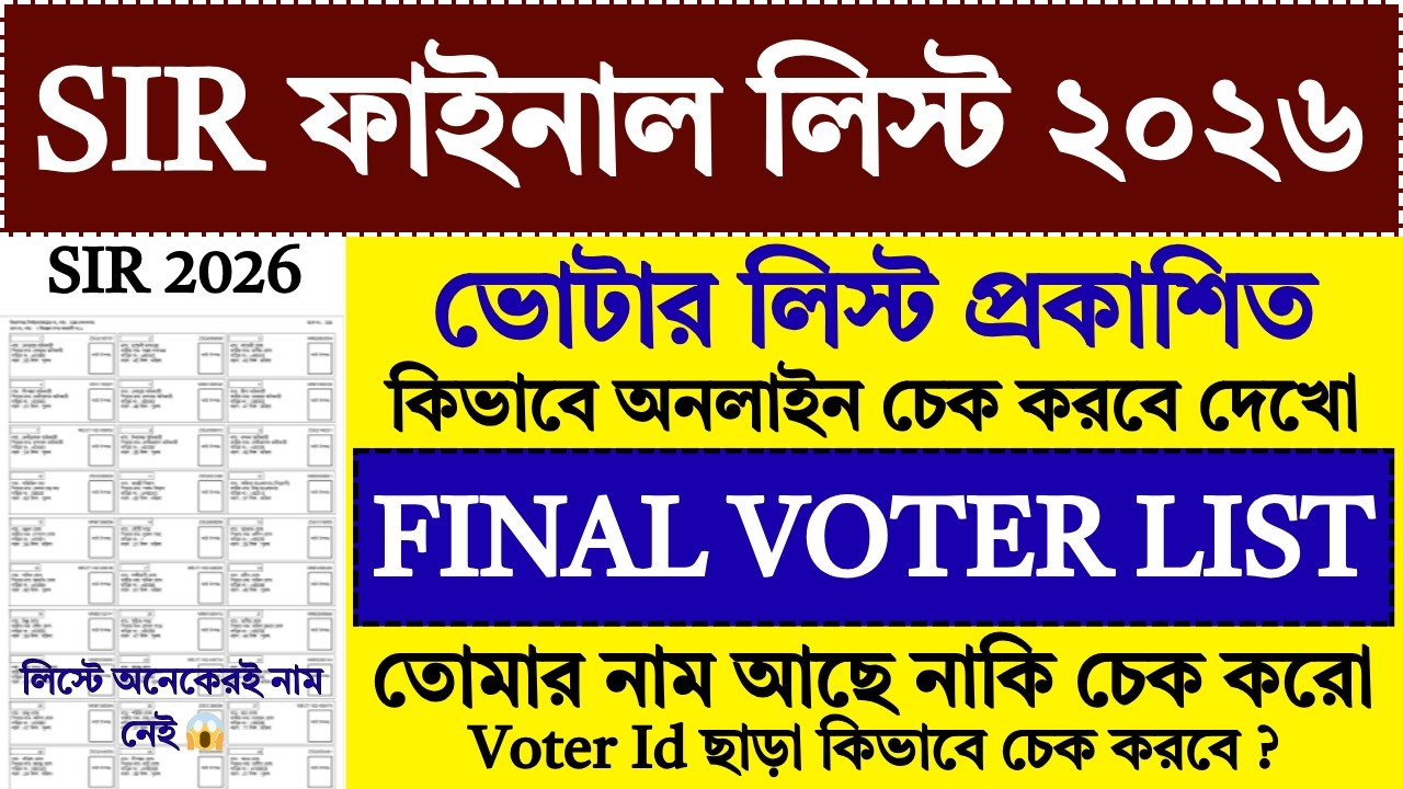 SIR ফাইনাল ভোটার লিস্ট অনলাইন কিভাবে চেক করবে । west bengal sir final voter list 2026 | sir |