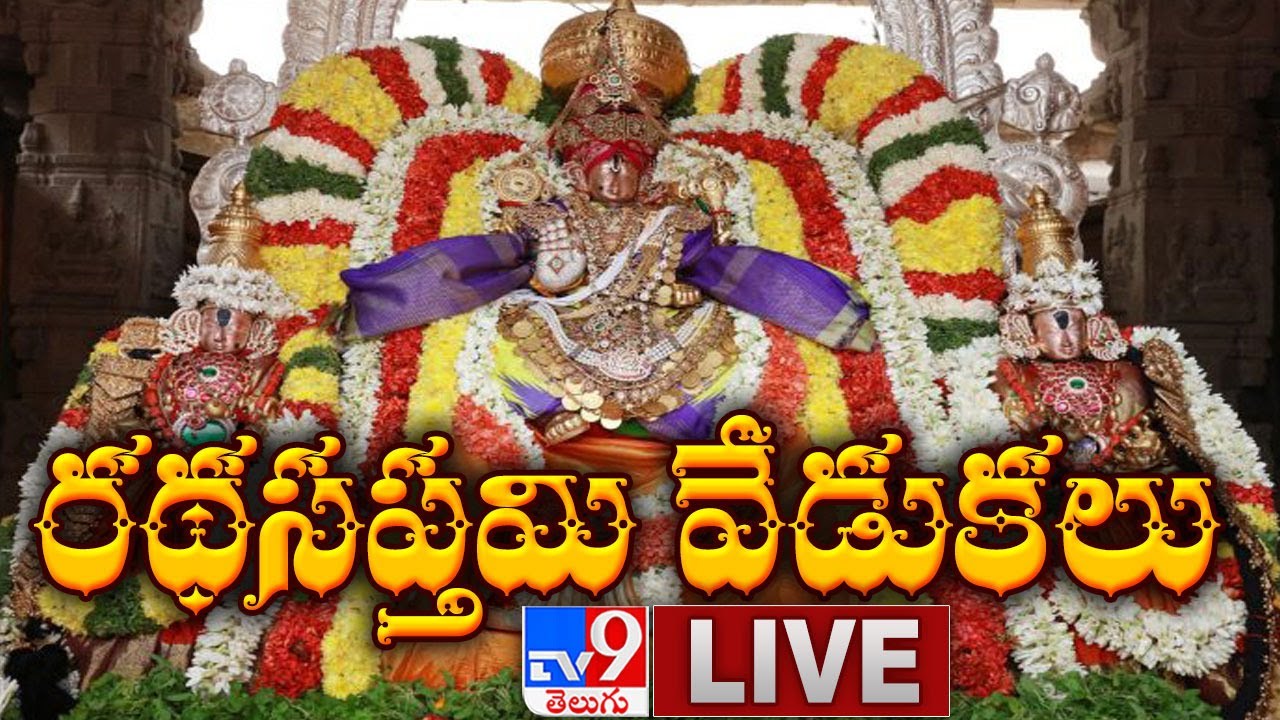 Tirumala LIVE || Ratha Saptami 2021 Celebrations - TV9