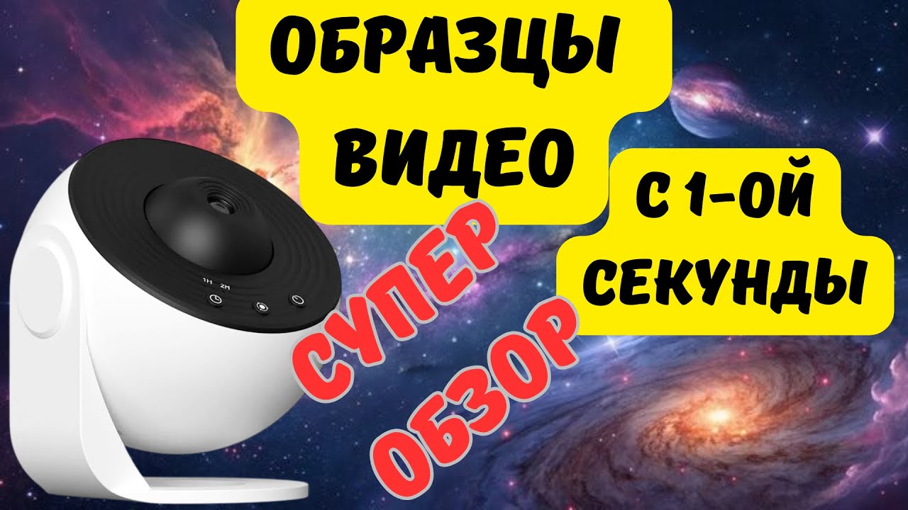 Galaxy projector/ Проектор звездное небо