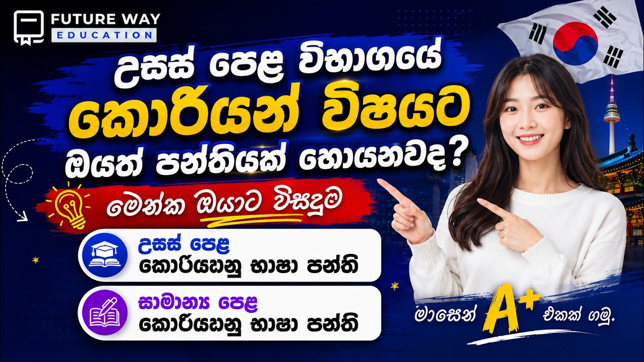 🛑උසස් පෙළ විභාගයේ කොරියන් විෂයට ඔයත් පන්තියක් හොයනවද? I A/L Class IFuture Way Education I 0778525121