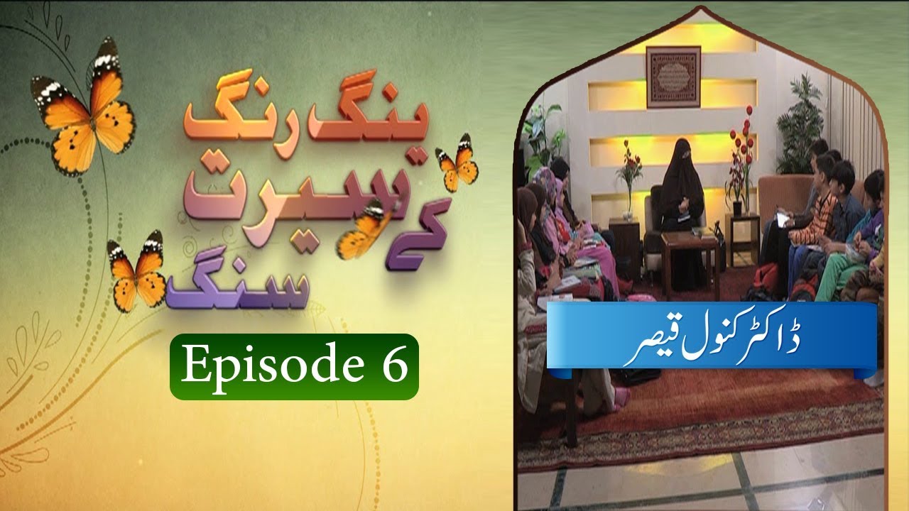 Young Rang Seerat Ke Sung | EP 06 | Dr. Kanwal Qaiser | Paigham TV Official