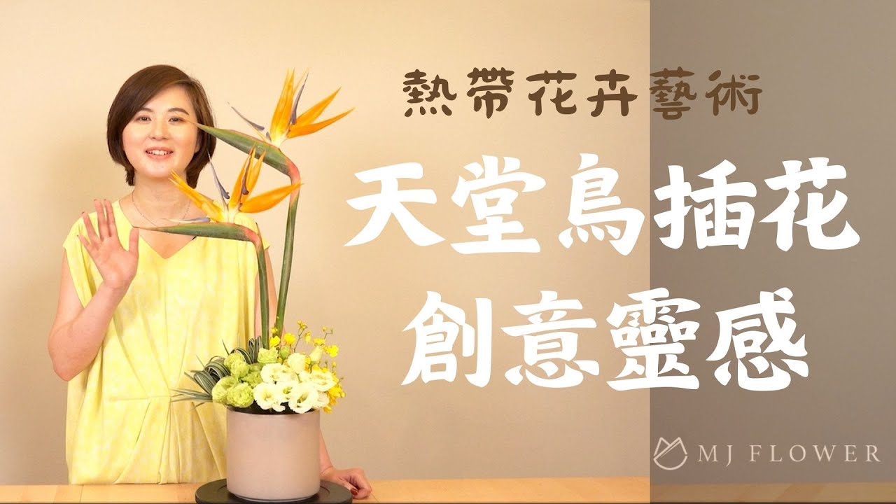 熱帶花卉藝術：天堂鳥插花的創意靈感 |夢境花藝