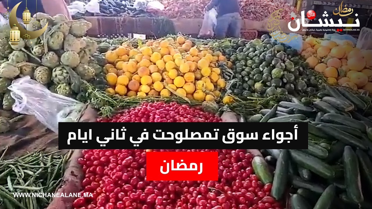 أجواء سوق تمصلوحت في ثاني ايام رمضان