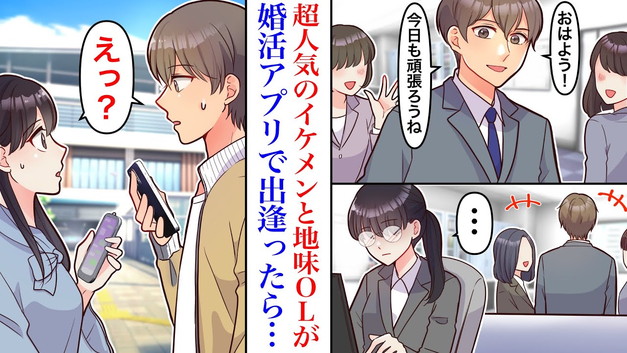 【漫画】会社で超人気なイケメン社員が婚活アプリで出会った相手は、寿退社が噂される地味OLだった。結婚相手の話を聞くと実は…「あなたが理想の相手です！」【胸キュン】【恋愛漫画】