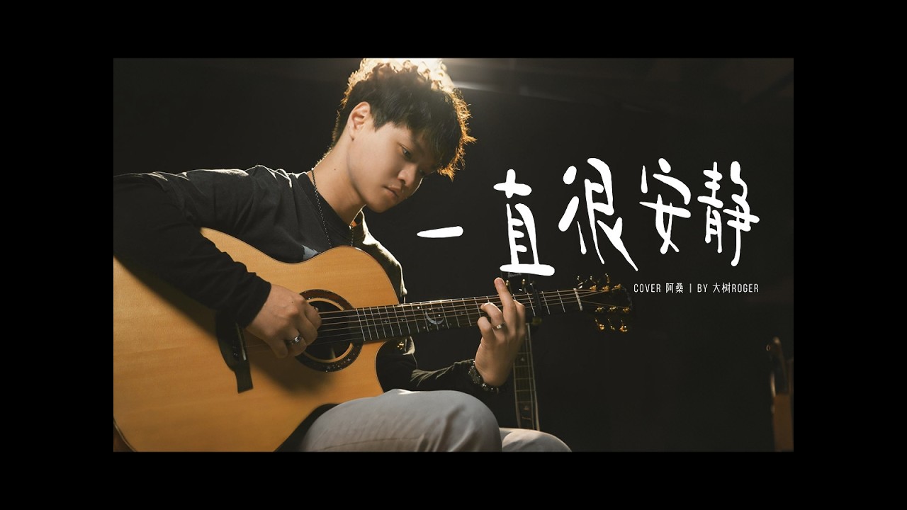 【指弹】破碎感爆满的bgm！《一直很安静》cover阿桑-吉他指弹演奏仙剑奇侠传主题曲Fingerstyle