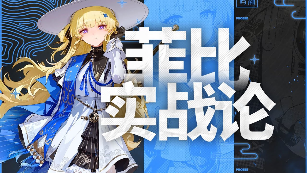 【鸣潮】能C又能辅！性价比最高的角色！菲比保姆级攻略！声骸/武器/配队/手法/共鸣链/材料全解析！鸣潮2.1