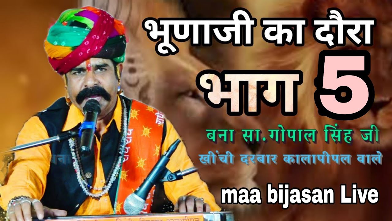 श्री देवनारायण भगवान कथा !!  बना सा.गोपाल जी खींची दरबार #devnarayankatha #देवनारायणकथा