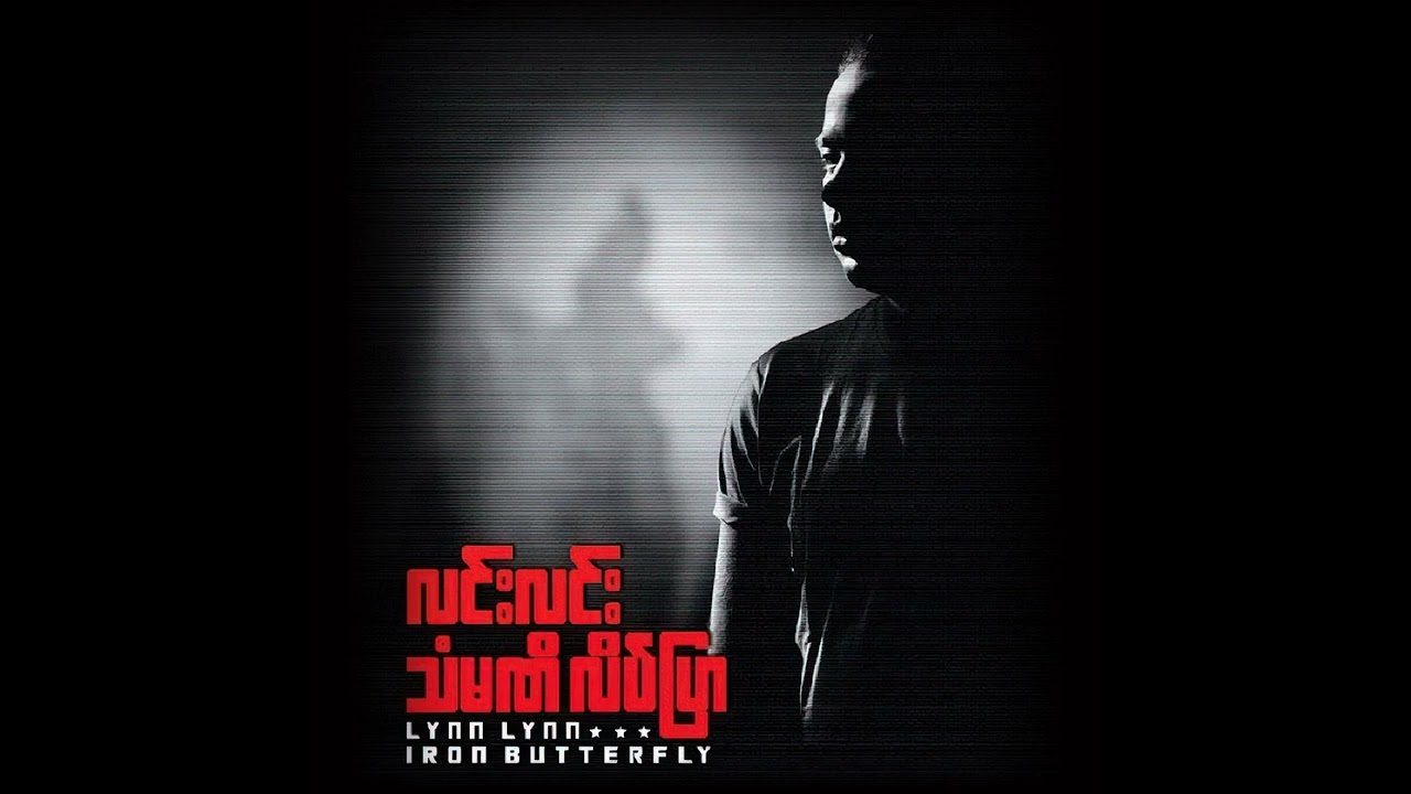အိမ်မက်ထဲကစစ်သားကြီး - လင်းလင်း
