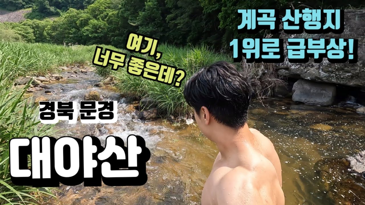 여름 계곡 산행지 1위 | 대야산 용추계곡 상세 리뷰 가이드 | 10.2km 3시간15분 소요 |