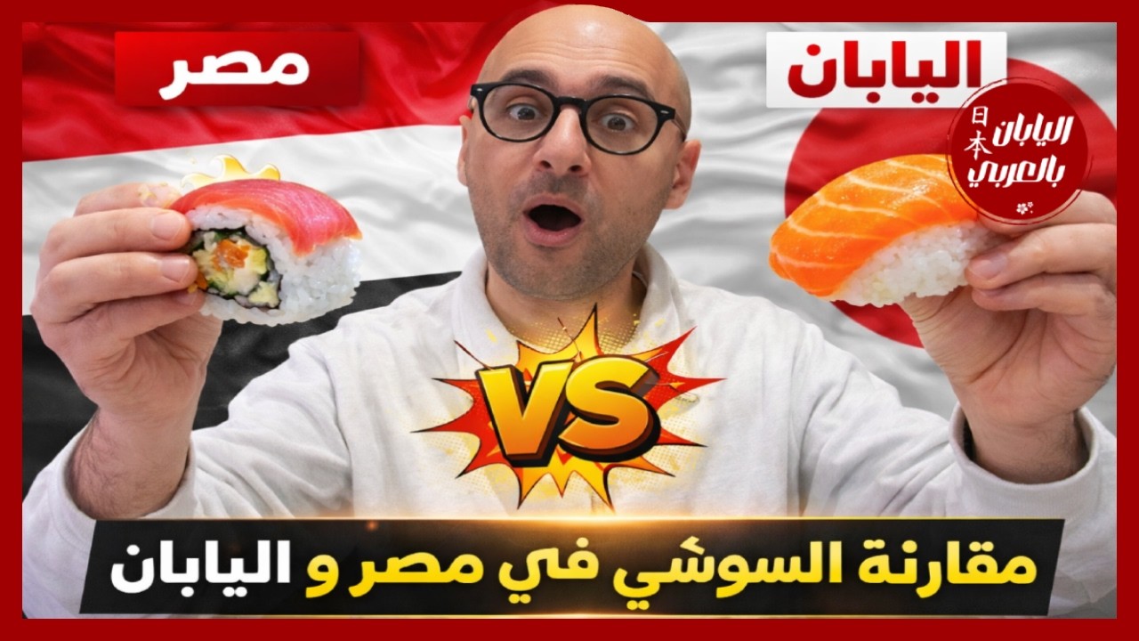 السوشي في مصر vs اليابان 🍣🇪🇬🇯🇵 | فرق الطعم مش متوقع !