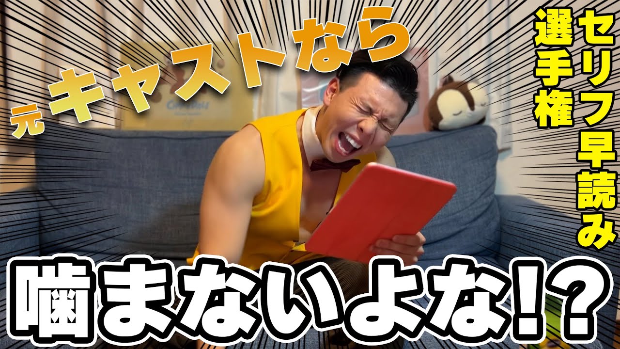 元ディズニーキャストが挑戦！早口セリフに挑む笑撃チャレンジ、噛まずにクリアできるか？