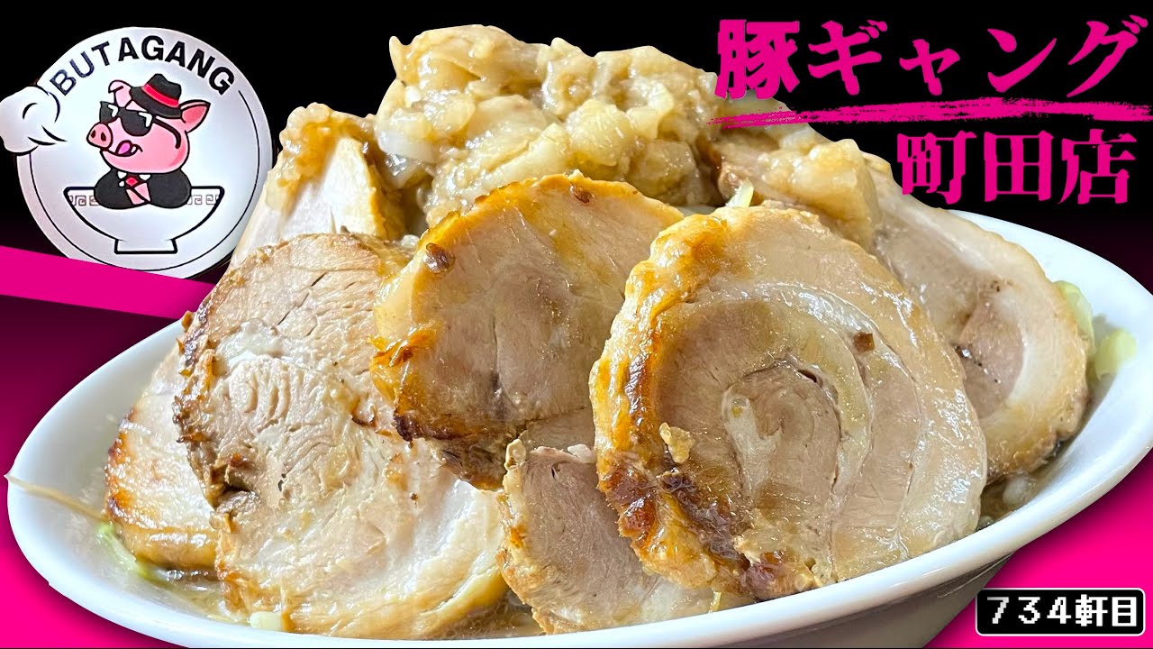 町田の二郎系新店が止まらない！今度は福岡から来たカロリーアウトレイジ【豚ギャング町田店】