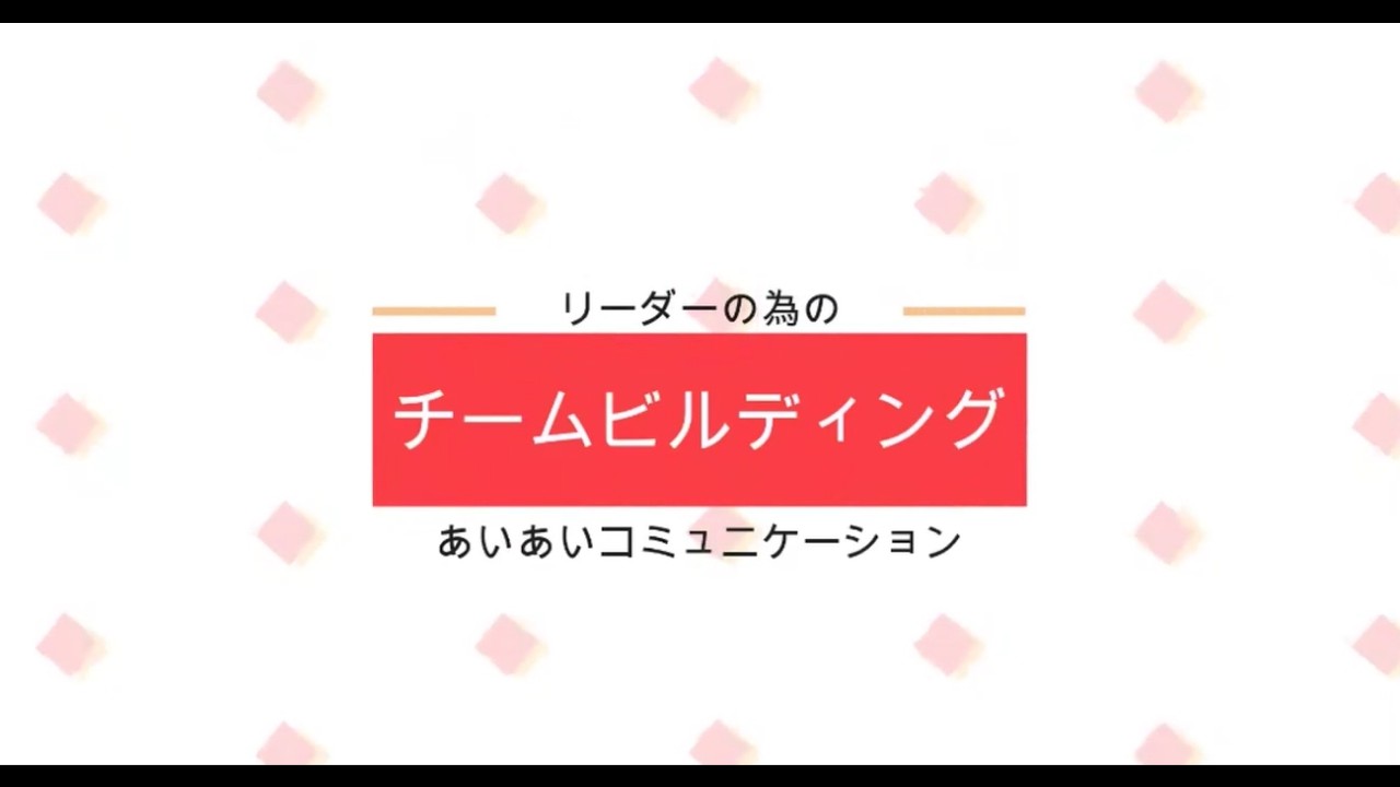 あいあいコミュニケーション自律⑥（すべては自分が選択している）