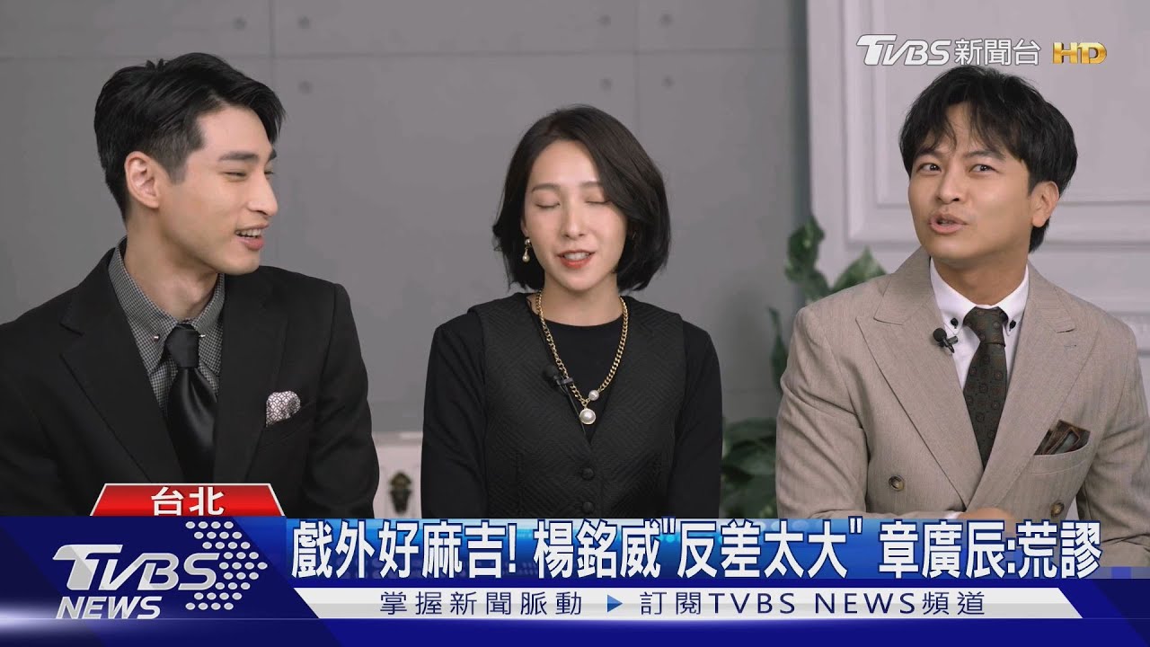 《舊金山美容院》早餐三姊弟之爭!章廣辰曝楊銘威「反差太大」演到想笑｜TVBS新聞 @TVBSNEWS01