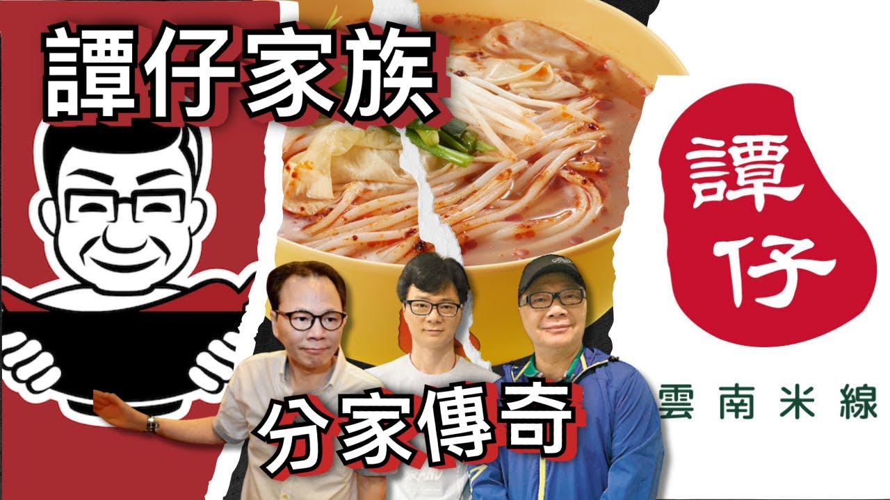 〔香港廣東話〕譚仔雲南米線與譚仔三哥米線從一間小店起步，經歷家族分裂、日資收購及海外拓展，故事充滿戲劇性。