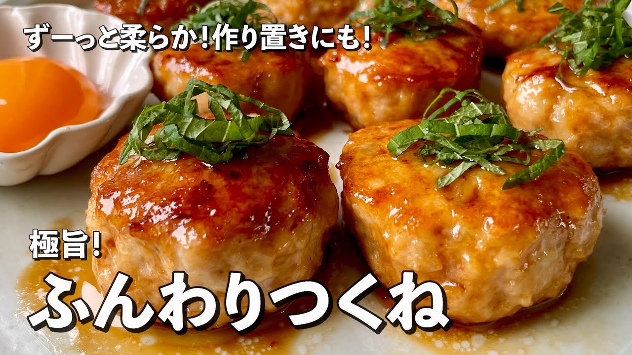 【250万回再生人気レシピ】ふんわりジューシー！キッズたちにも大人気！作り置きにもOK！極旨つくねの作り方
