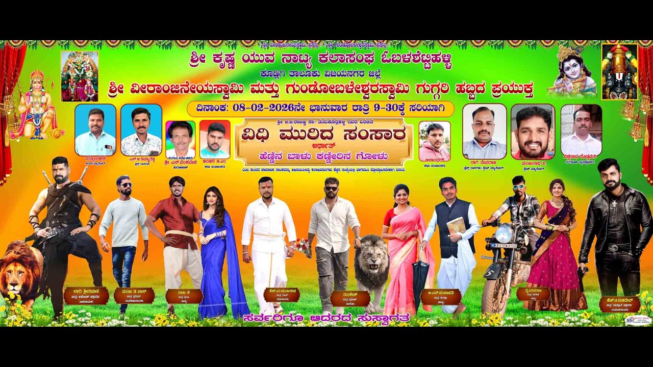 ವಿಧಿ ಮುರಿದ ಸಂಸಾರ ನಾಟಕ ಓಬಳಶೆಟ್ಟಿಹಳ್ಳಿ