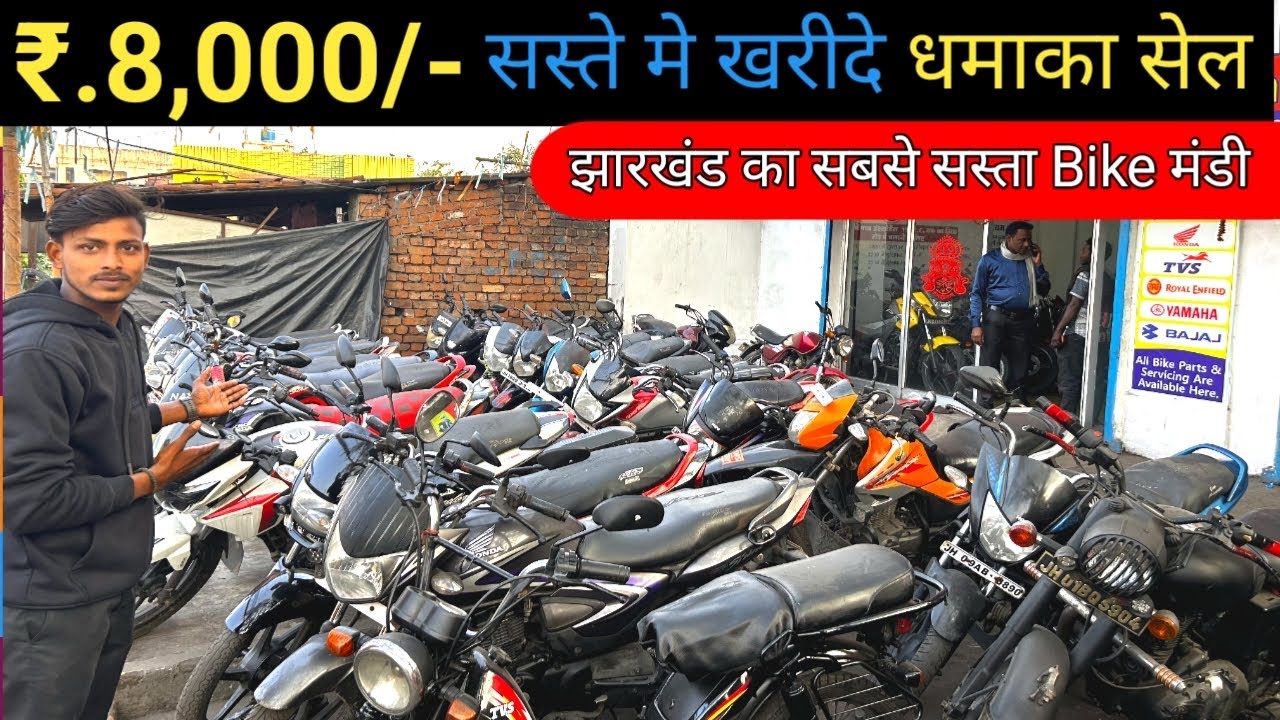 ₹.8 हज़ार में| सेकंड हैंड स्कूटी और बाइक का लगा महासेल | second hand bike Jharkhand