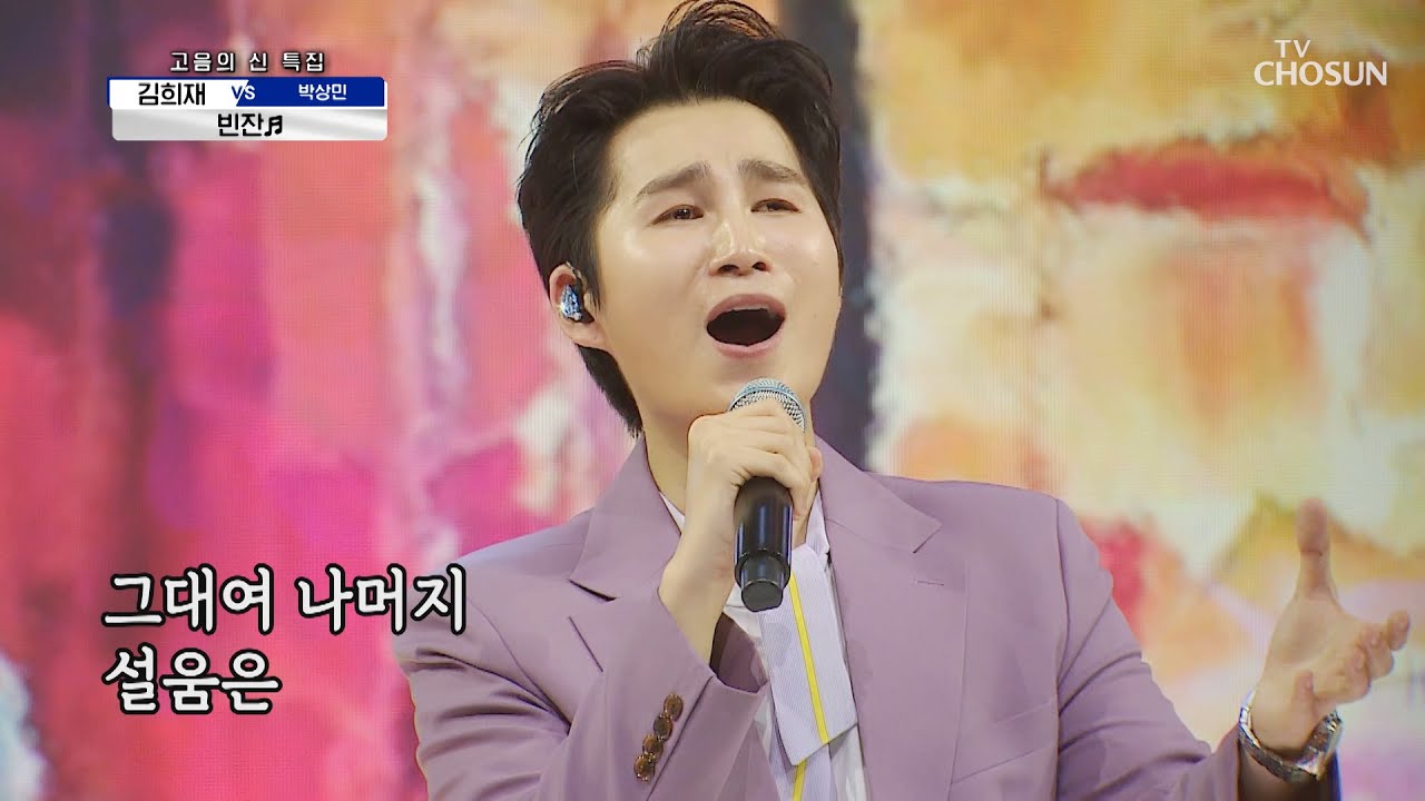 희며들어 ‘빈잔’♬에 희재로 가득가득 채워져♡ TV CHOSUN 210603 방송  | [신청곡을 불러드립니다-사랑의 콜센타] 58회 | TV조선