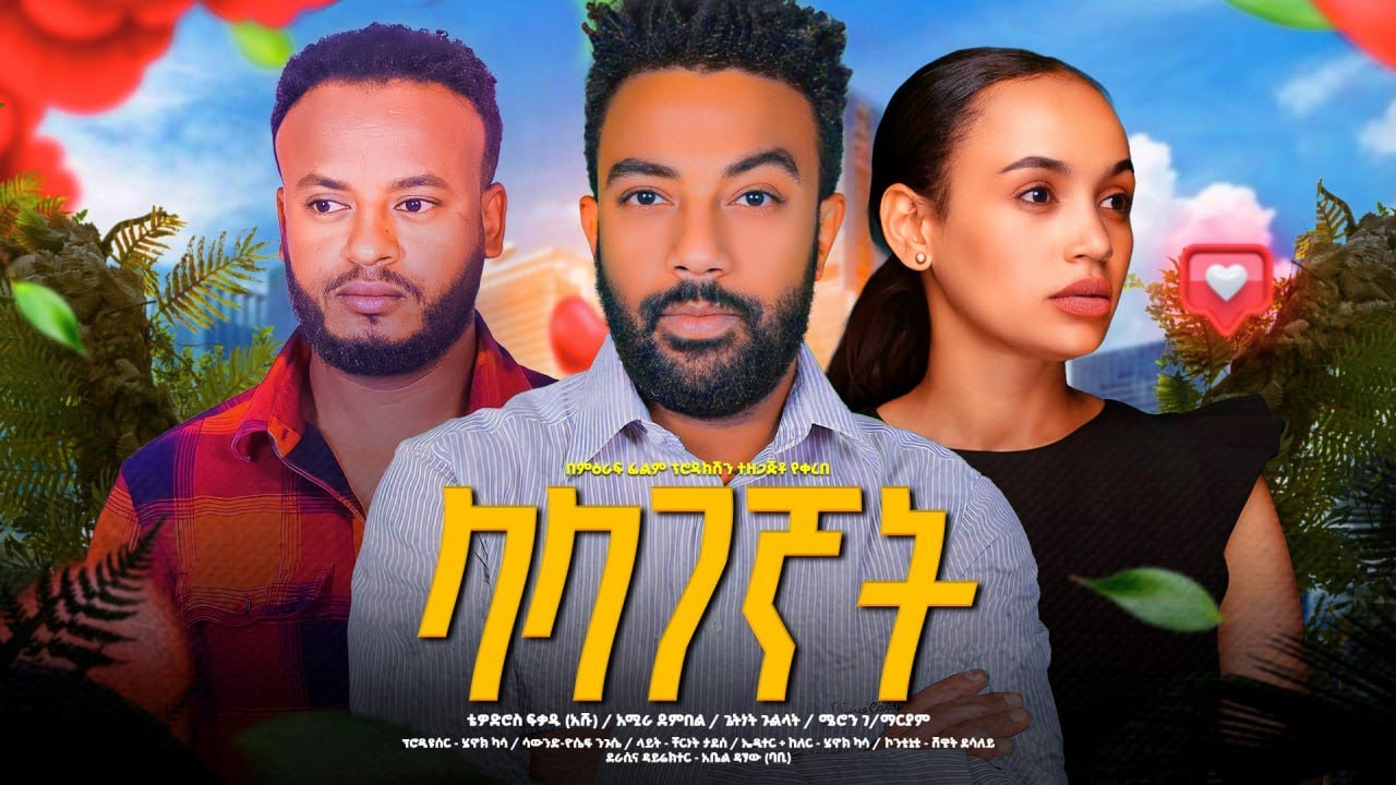 ላላገኛት/ Lalagegnat Full Length Ethiopian Film 2024 - Million entertainment