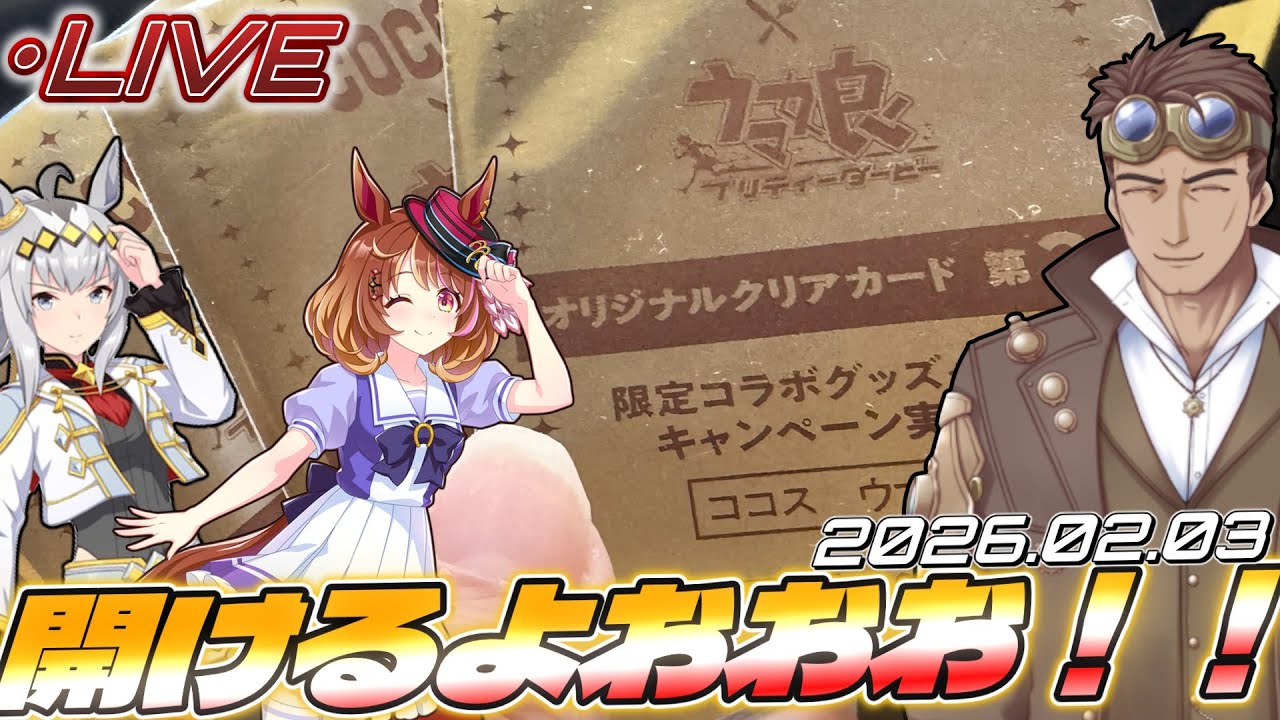 【ウマ娘】みんなー！集まってー！クリアカード開封の儀が、始まる余ー！！