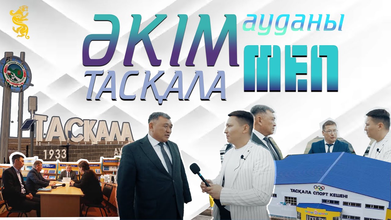ӘКІМMEN жобасы | Тасқала ауданы | Талғат Асқарұлы