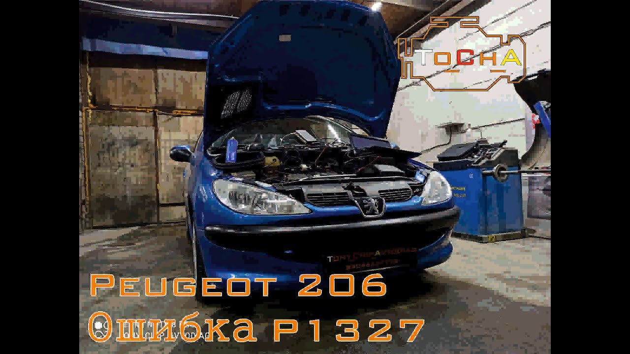 Peugeot 206 1.4 Ошибка  р1327