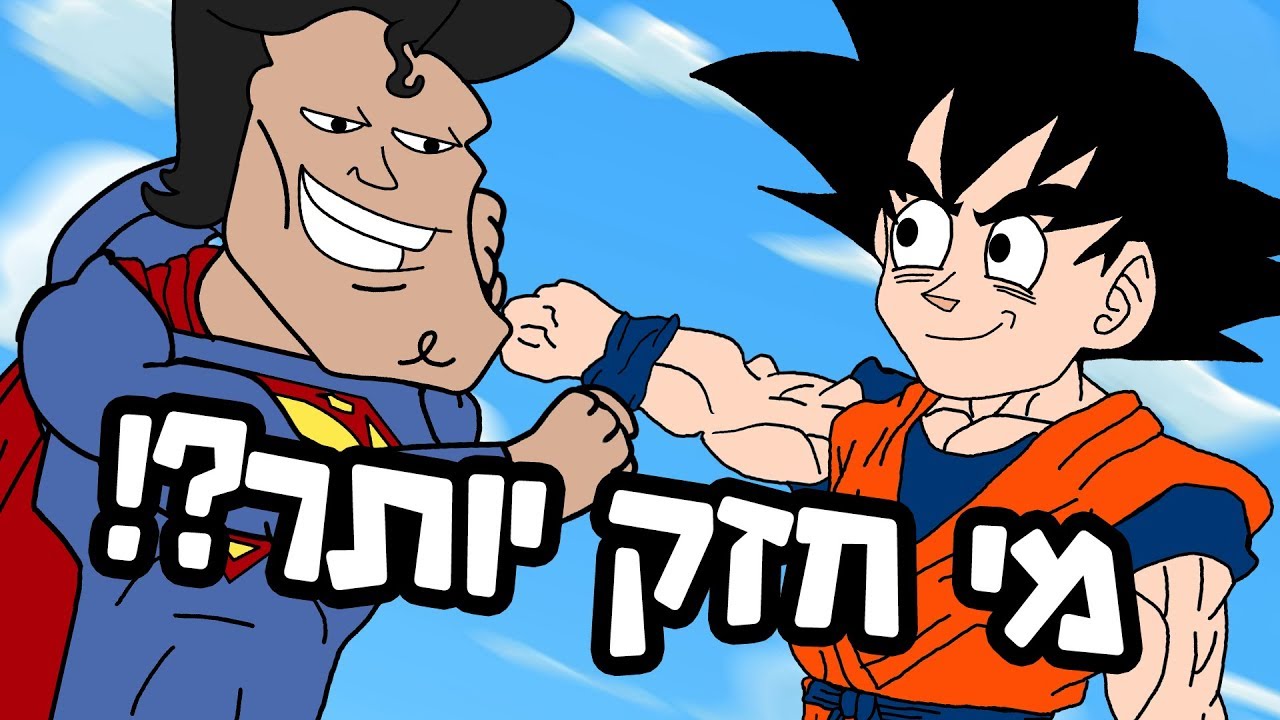 גוקו VS סופרמן!! מי יותר חזק?!