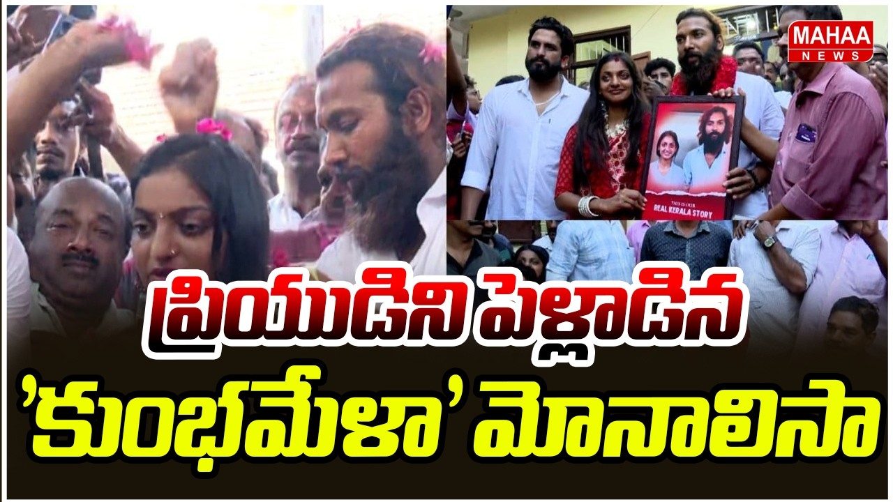 ప్రియుడిని పెళ్లాడిన 'కుంభమేళా' మోనాలిసా | Kumbh Mela Monalisa | Mahaa News