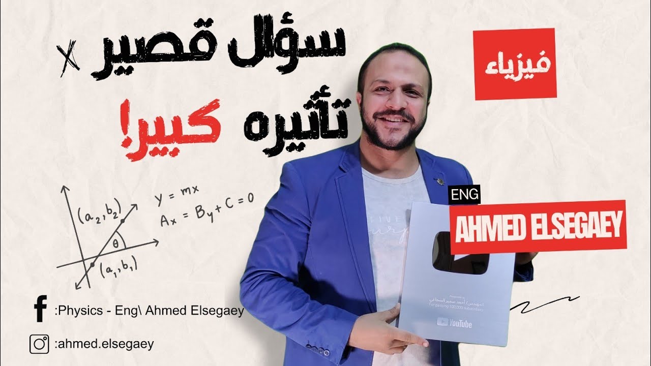 من علامات المفهومية إنك وإنت بتحل السؤال تحط عليه كذا سؤال من دماغك 💪❤️ - م/ أحمد السجاعي فيزياء