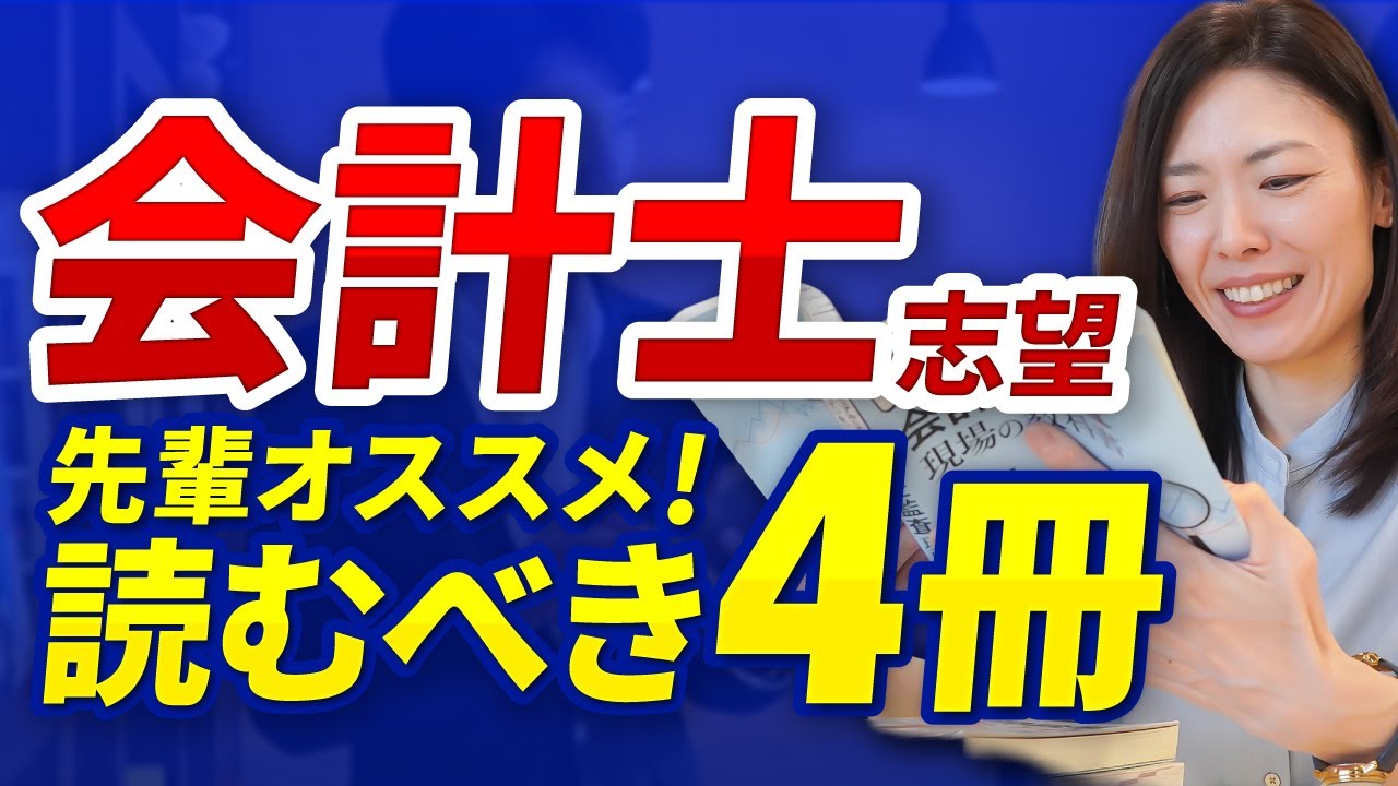 【書籍紹介】会計士の仕事を学ぶために絶対読むべき本4選【会計士志望必見】